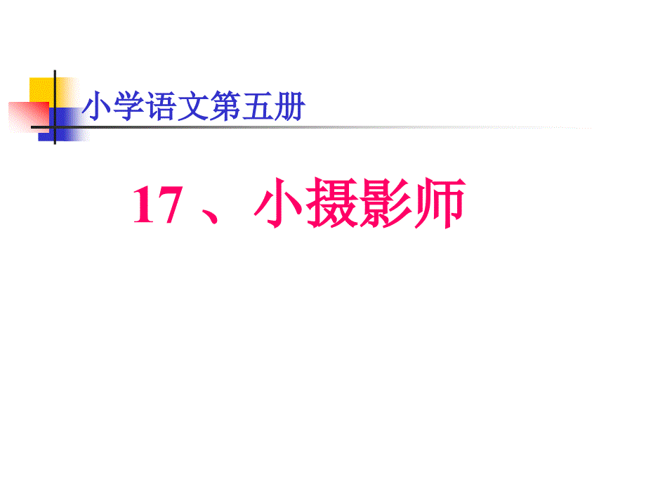 小学三年级上册语文小摄影师课件2_第1页