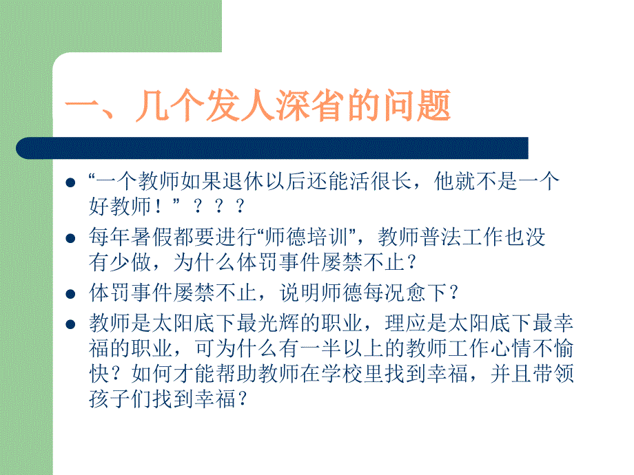 幸福不幸福全在于自己-合理认知与教师心理保健_第2页