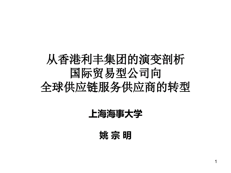 香港利丰集团的演变剖析_第1页