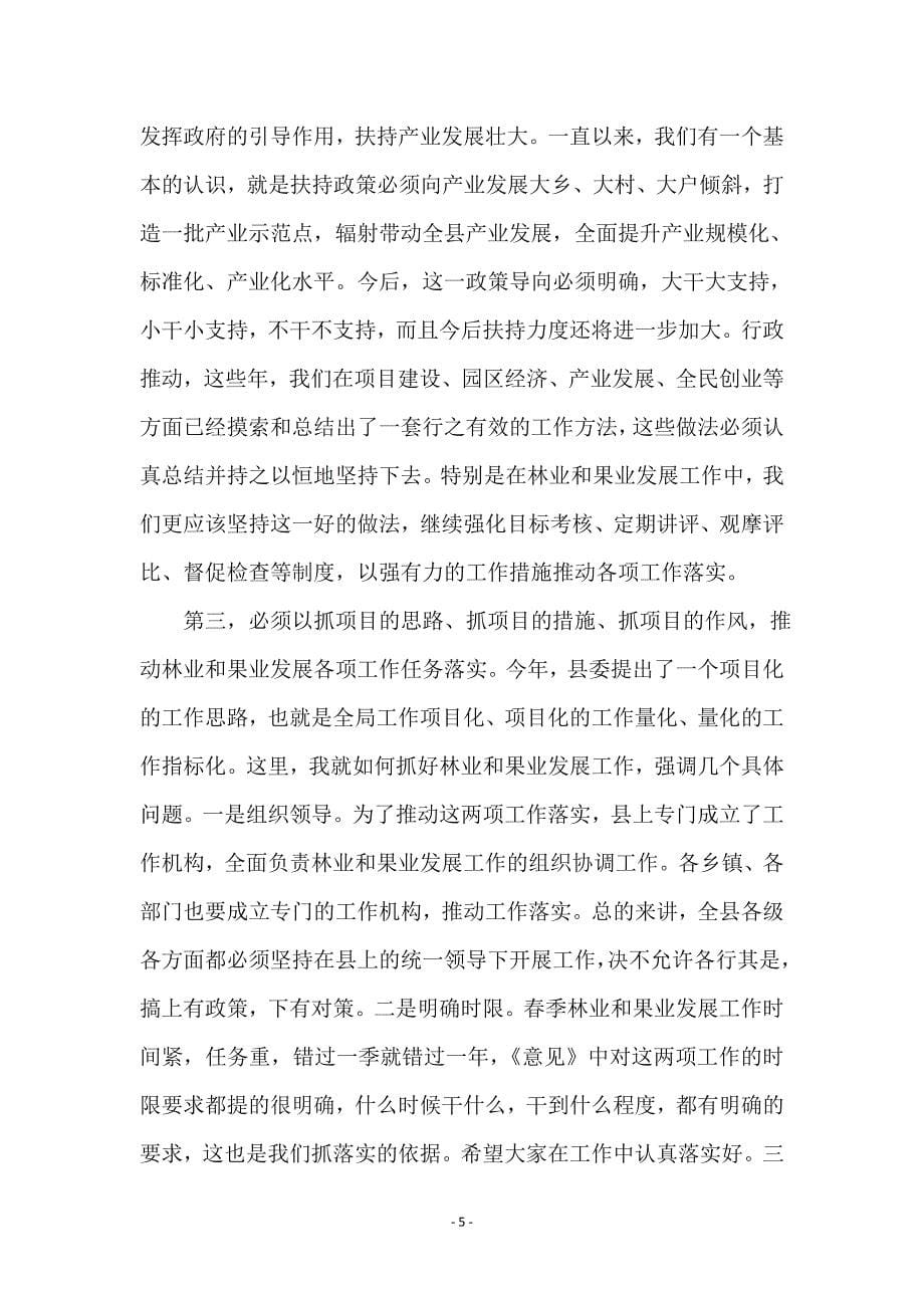 县长在林业和果业专题会讲话_第5页