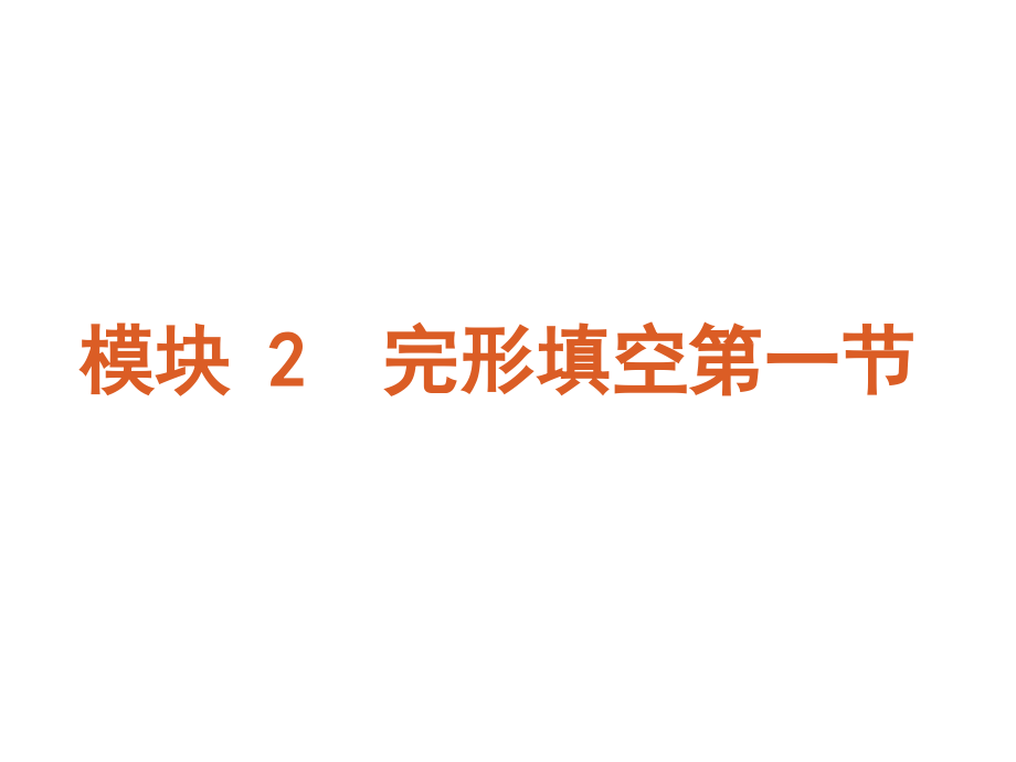 高考英语二轮模块专题复习课件-完形填空一[新课标湖南省]_第1页