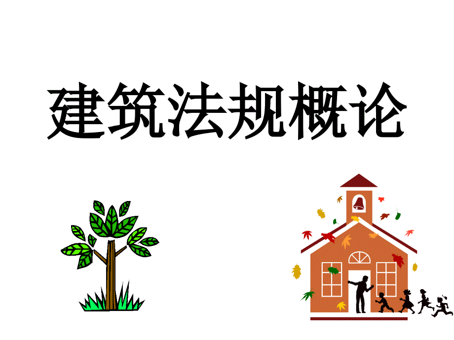 建筑法规概论陈东佐编_第1页