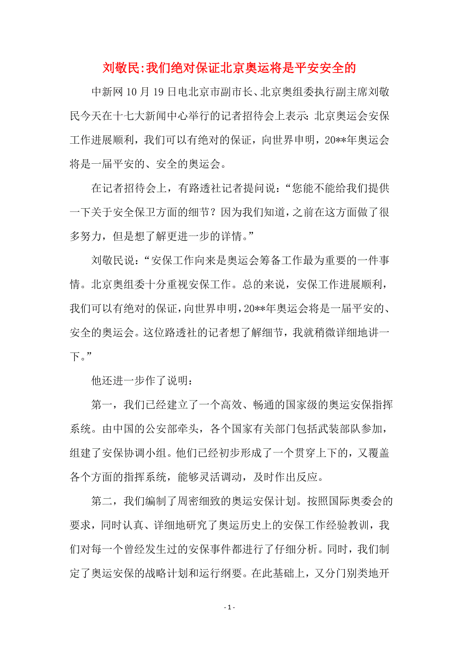 刘敬民-我们绝对保证北京奥运将是平安安全的_第1页