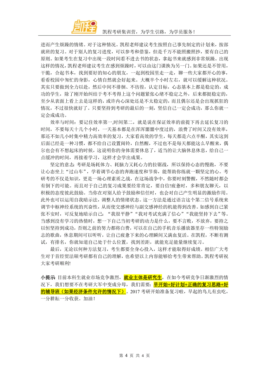 首都经贸大学法硕考研是否一定要报辅导班_第4页