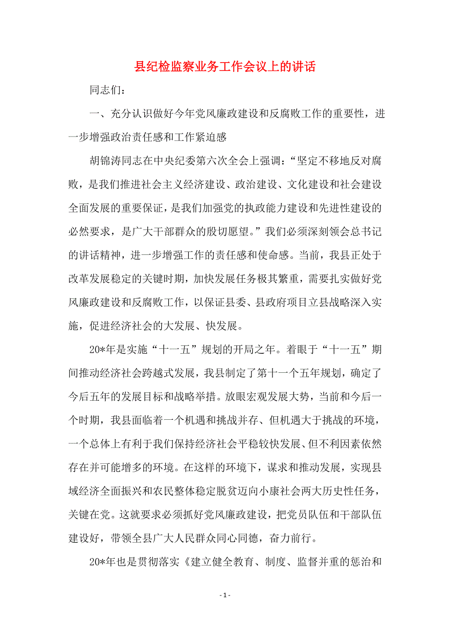 县纪检监察业务工作会议上的讲话_第1页