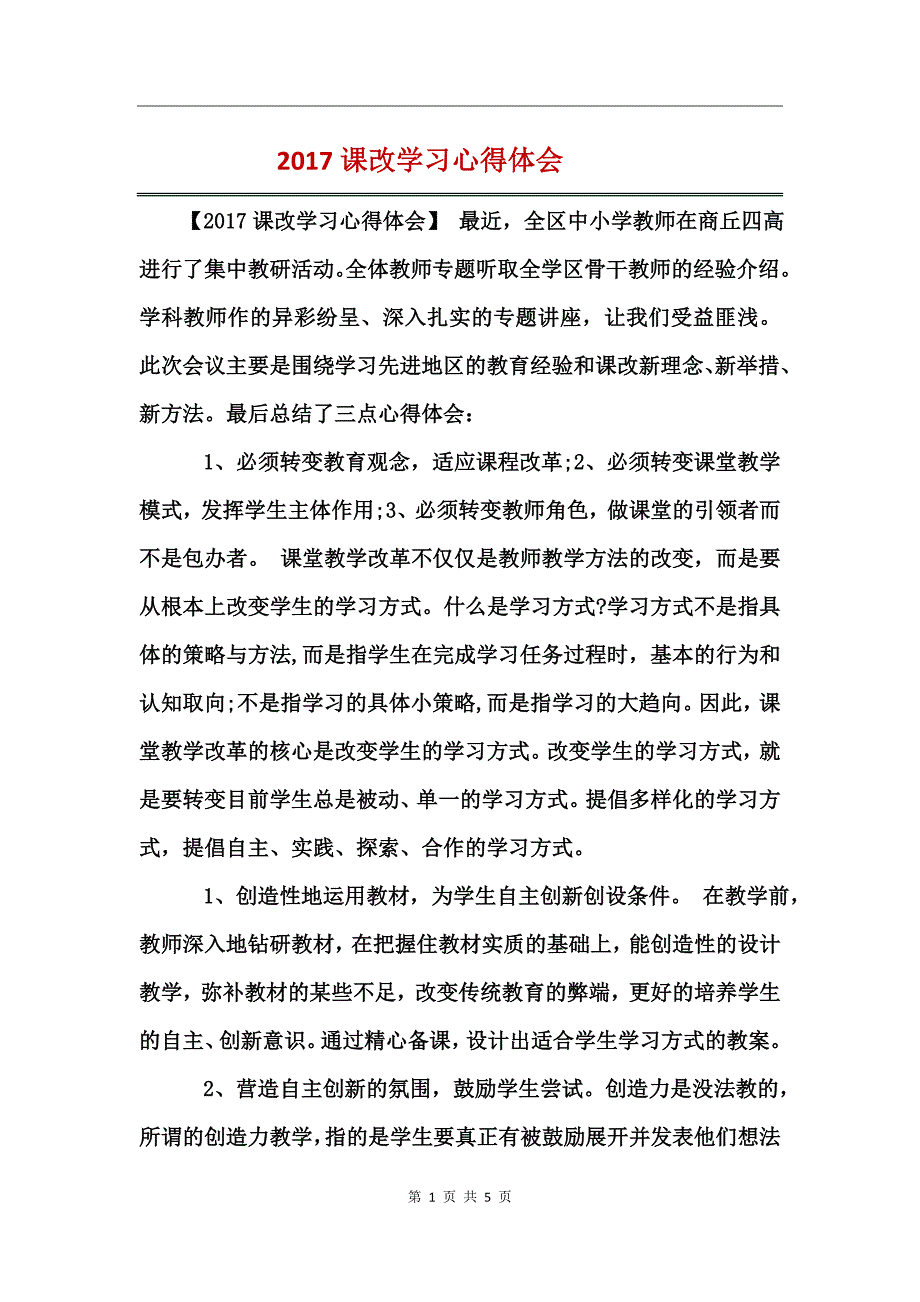 2017课改学习心得体会_第1页