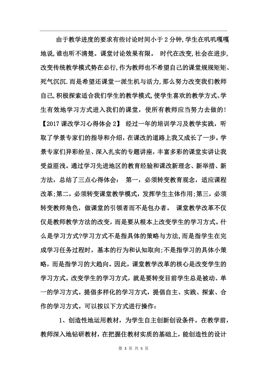 2017课改学习心得体会_第3页