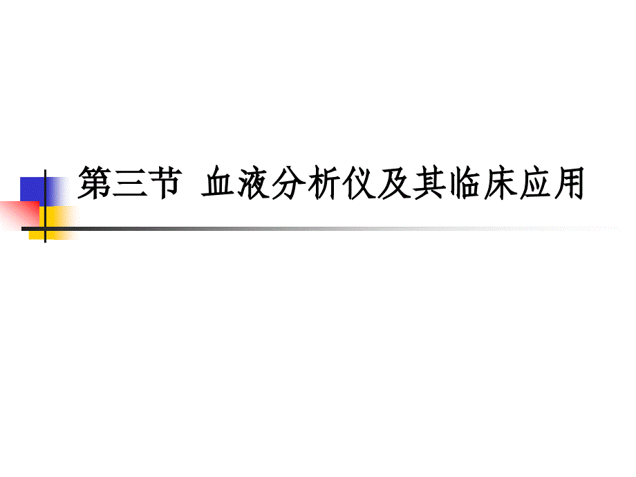 血液分析仪及临床应用_第1页