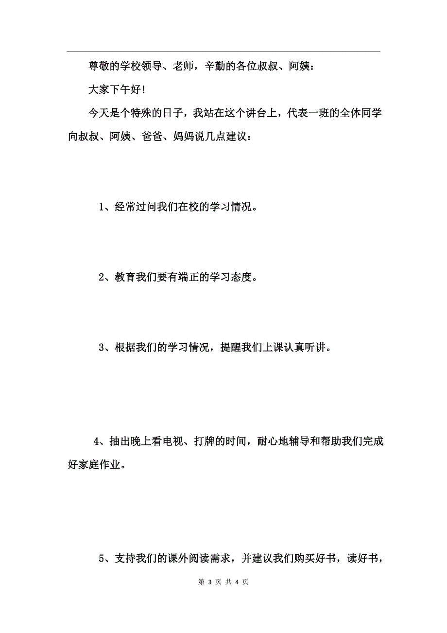 一年级学生家长会发言稿_第3页