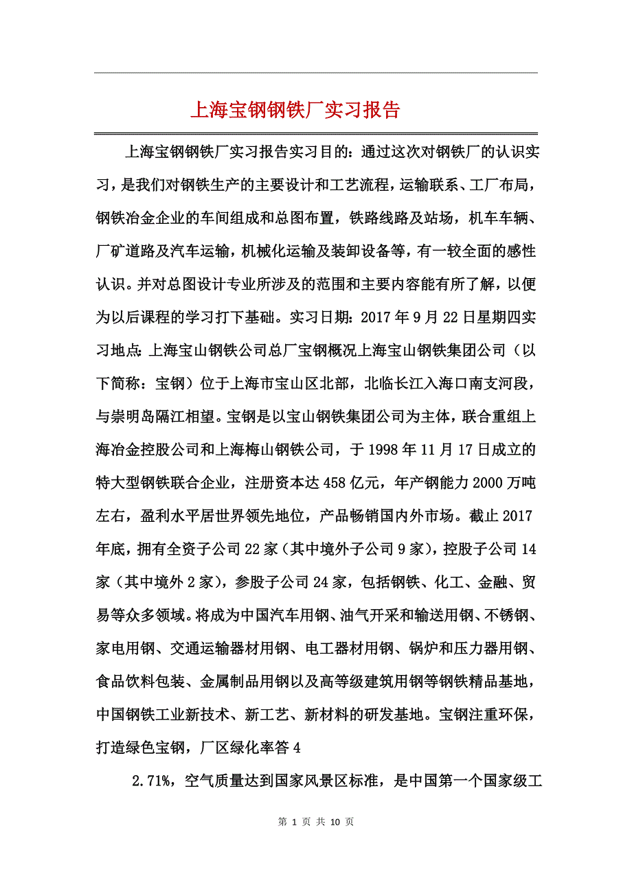 上海宝钢钢铁厂实习报告_第1页