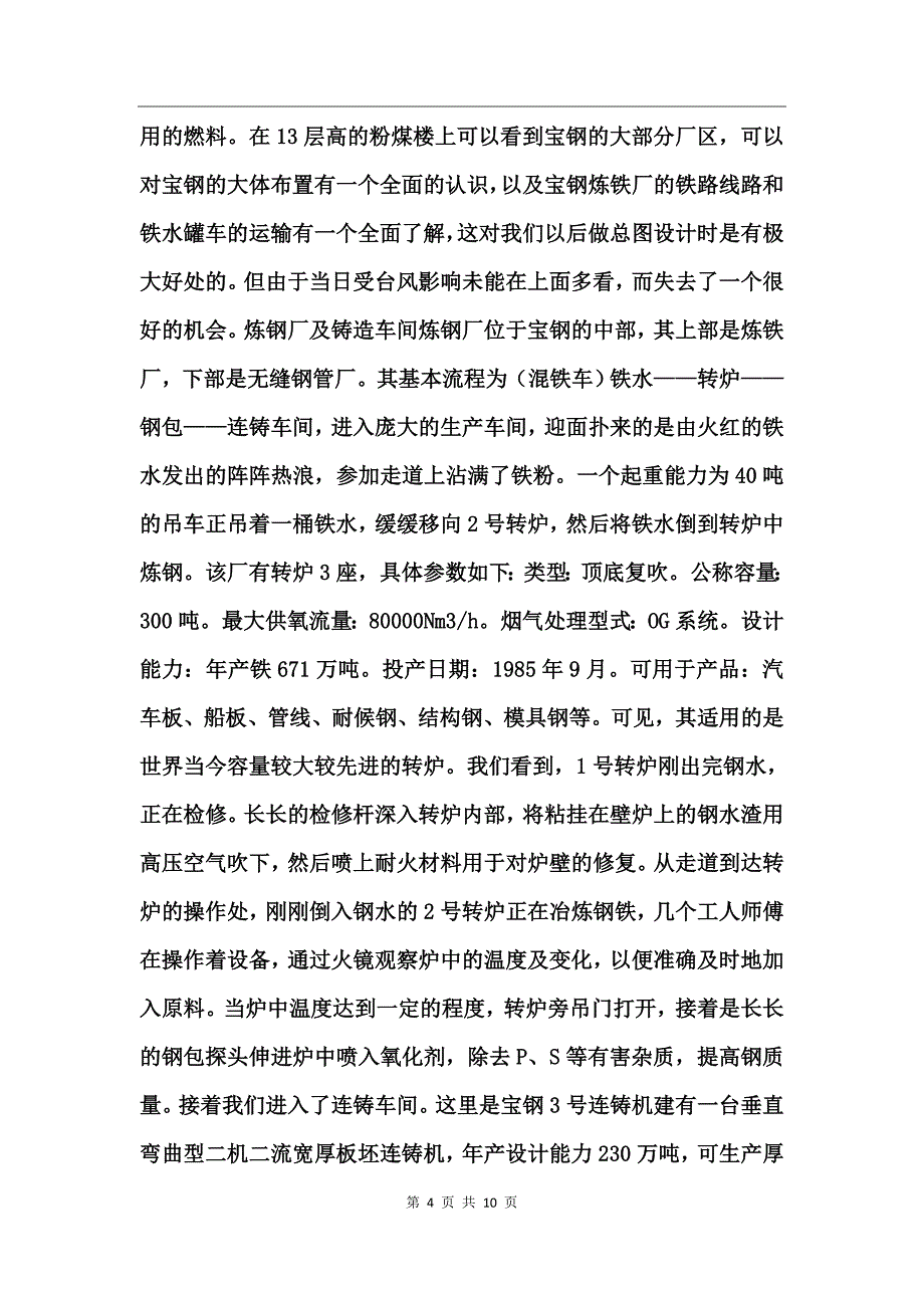 上海宝钢钢铁厂实习报告_第4页