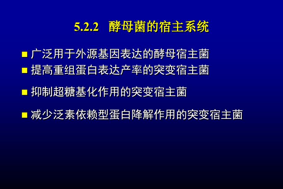 基因在大肠杆菌酵母中的高效表达_第4页