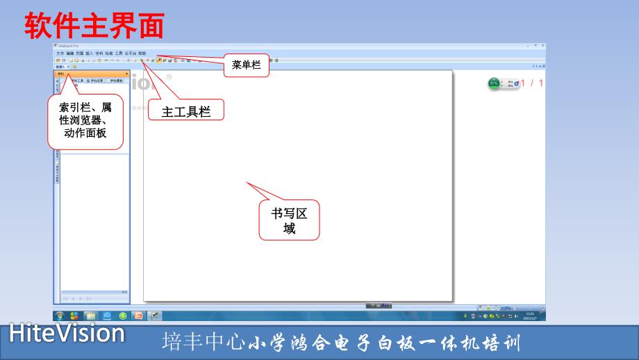 鸿合电子白板一体机软件培训_第3页