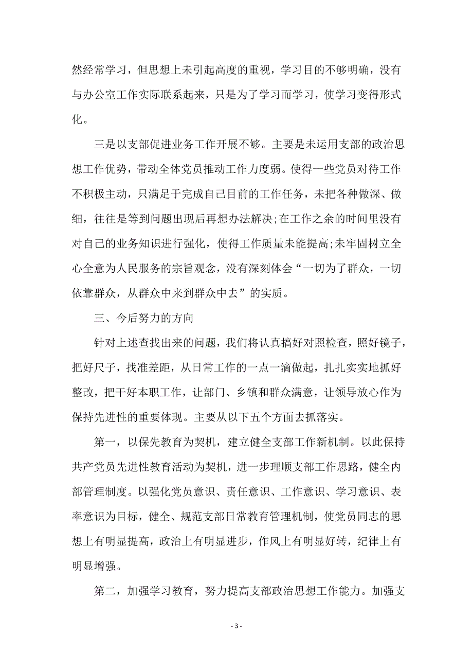 县政府办党支部保持先进性分析材料_第3页