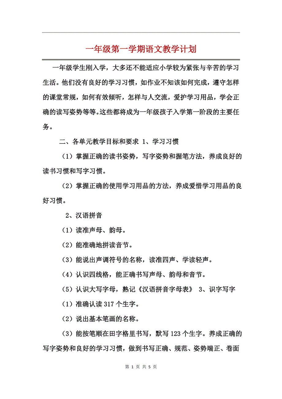 一年级第一学期语文教学计划_第1页