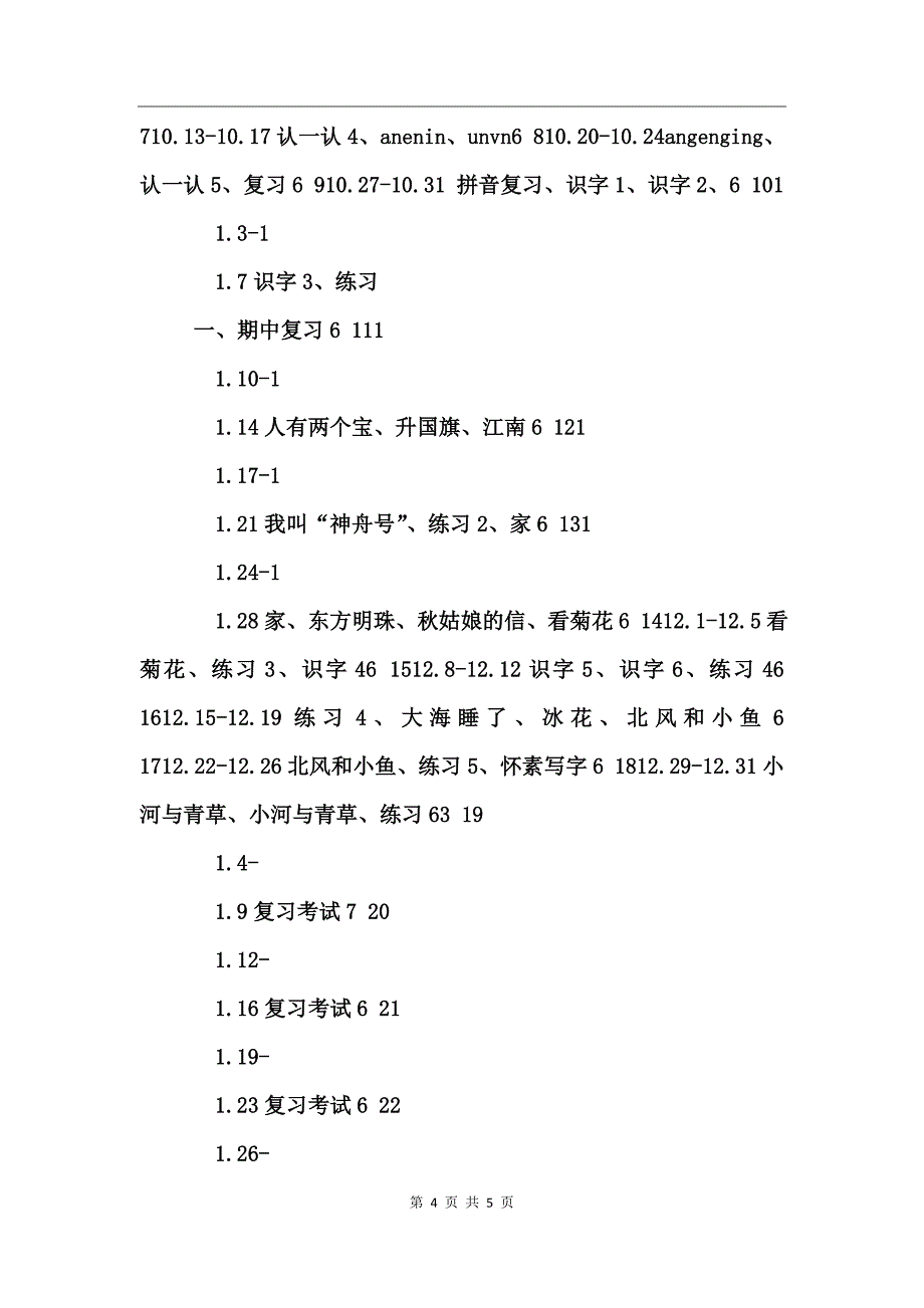 一年级第一学期语文教学计划_第4页