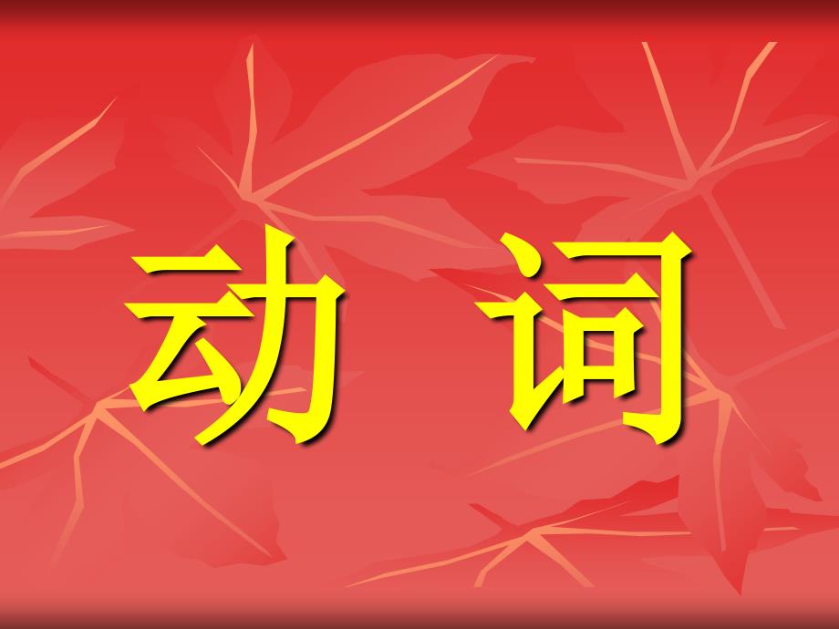 人教精通版英语三年级动词_第1页