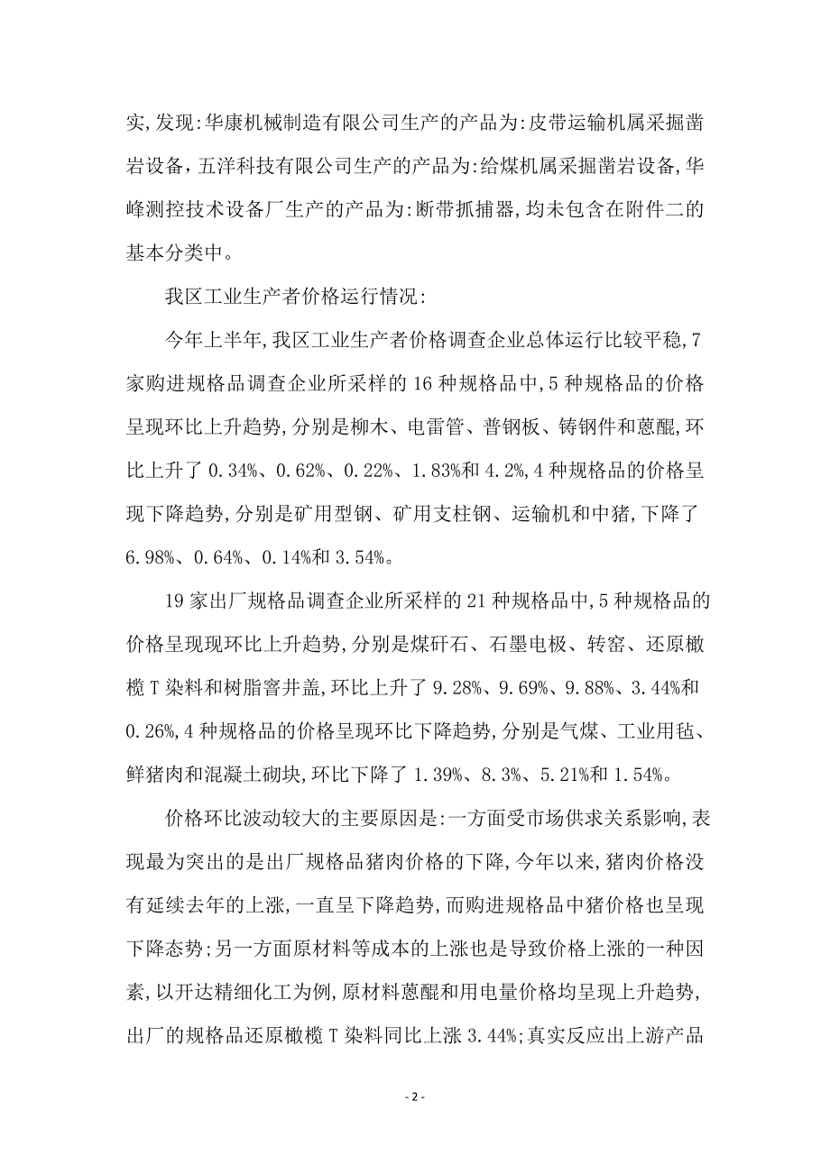 上半年工业生产调查情况报告_第2页