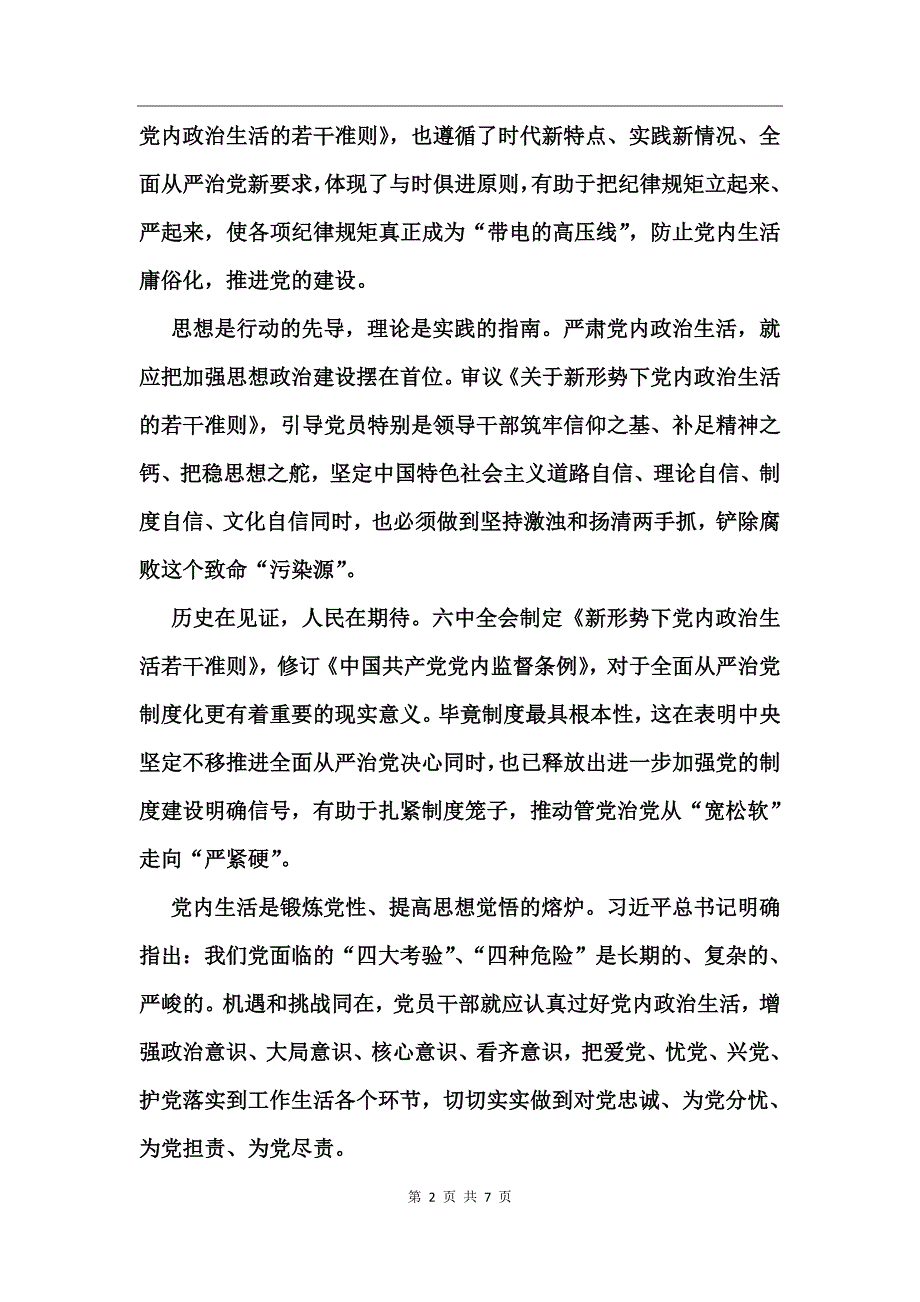 党员加强党建筑牢政治根基心得体会_第2页