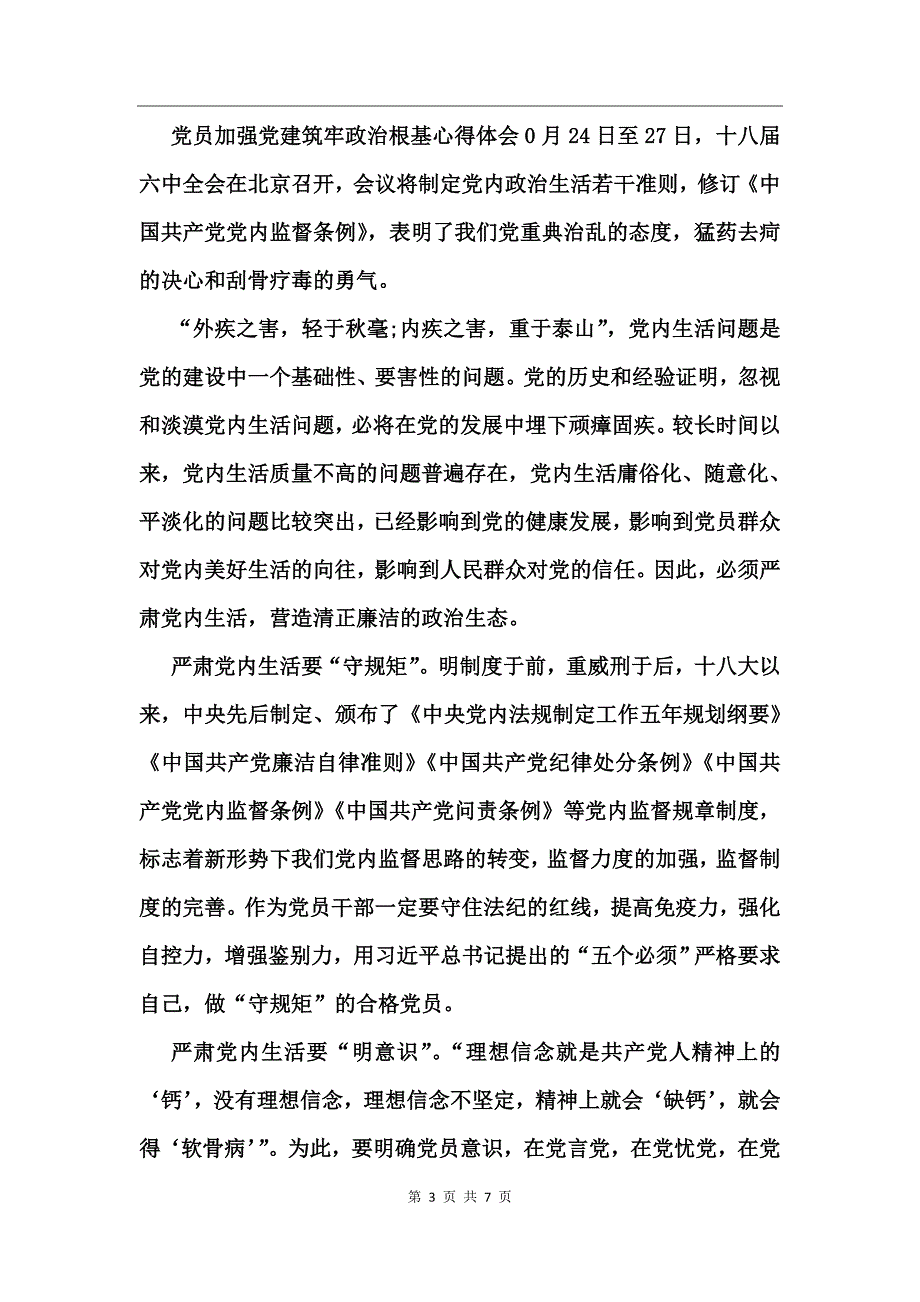 党员加强党建筑牢政治根基心得体会_第3页