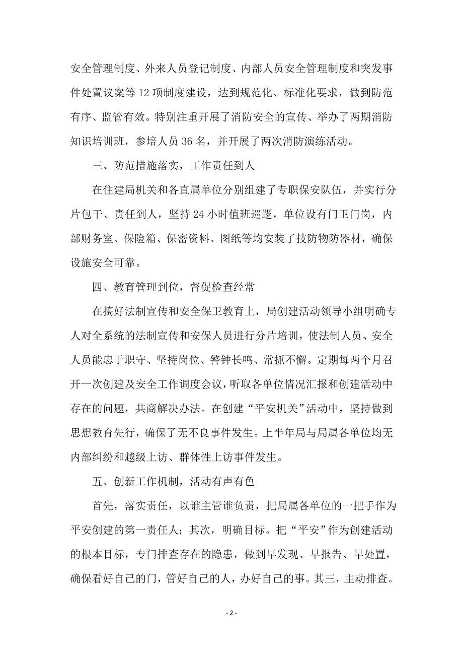 上半年平安机关创建活动总结_第2页