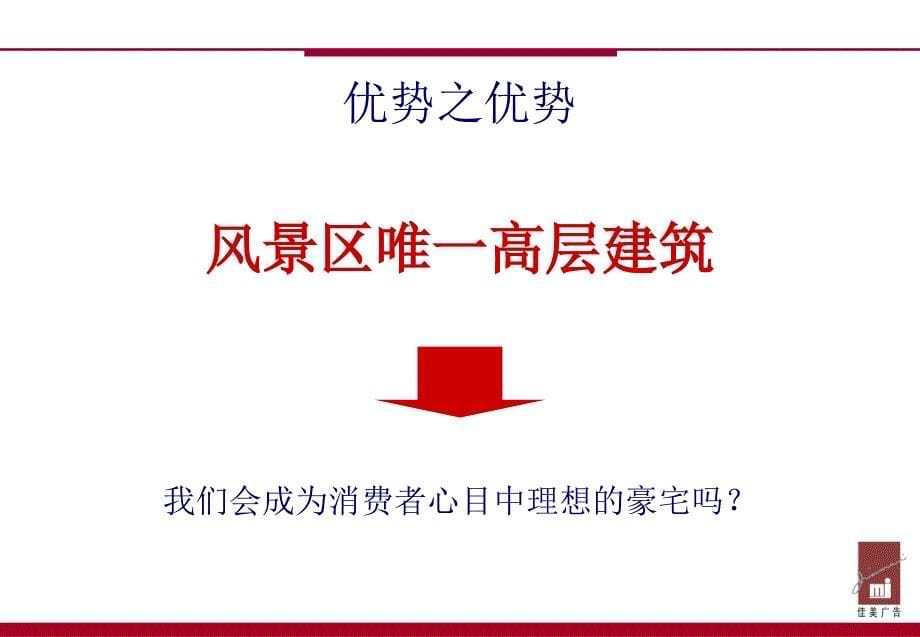 颐和山庄D区高层传播策略【41页】_第5页