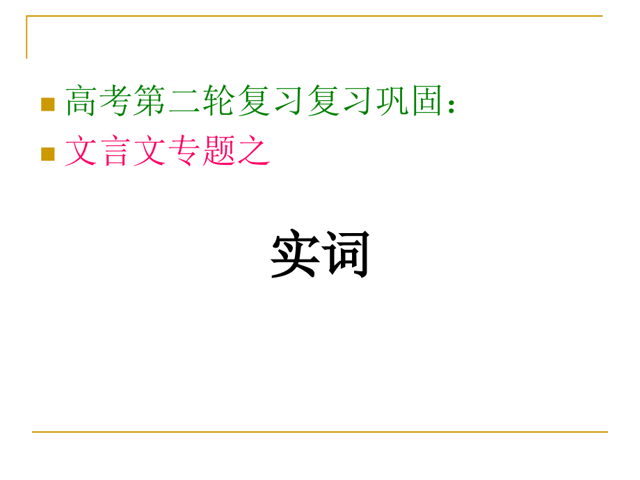 高考文言文阅读专题之文言实词上课版_第1页