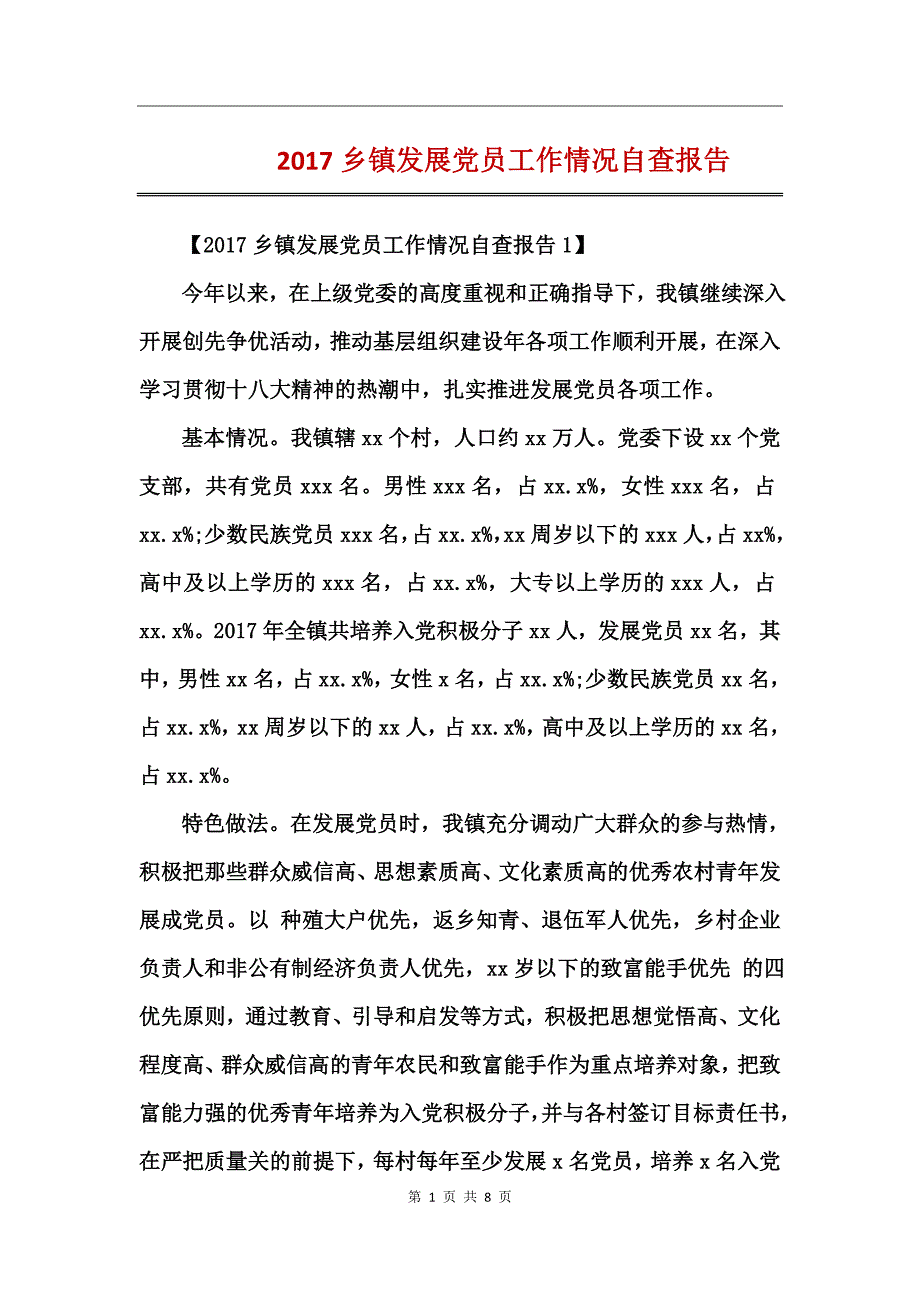 2017乡镇发展党员工作情况自查报告_第1页