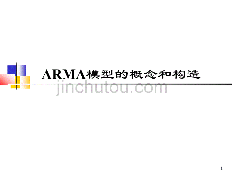 时间序列中的ARMA模型_第1页