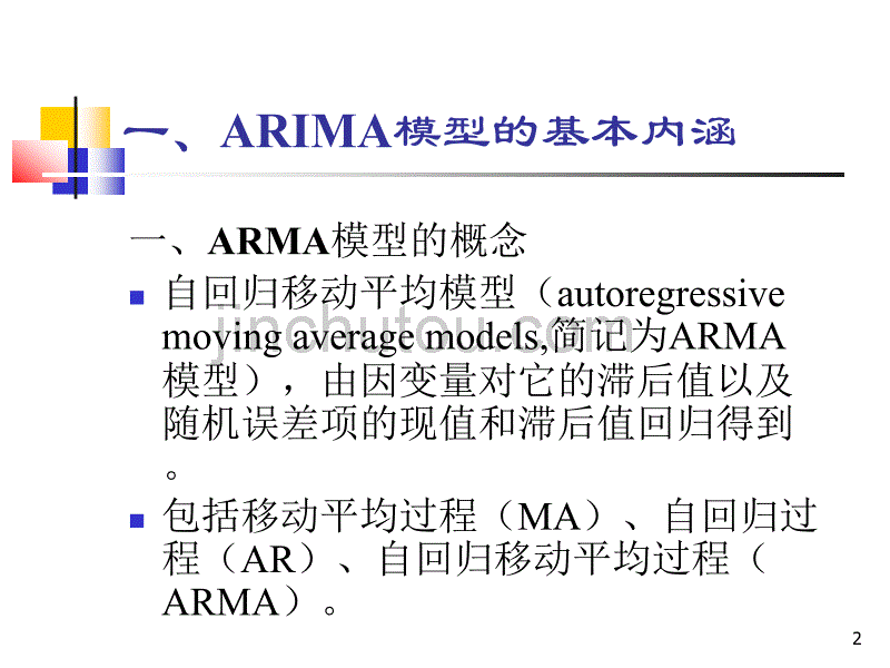 时间序列中的ARMA模型_第2页