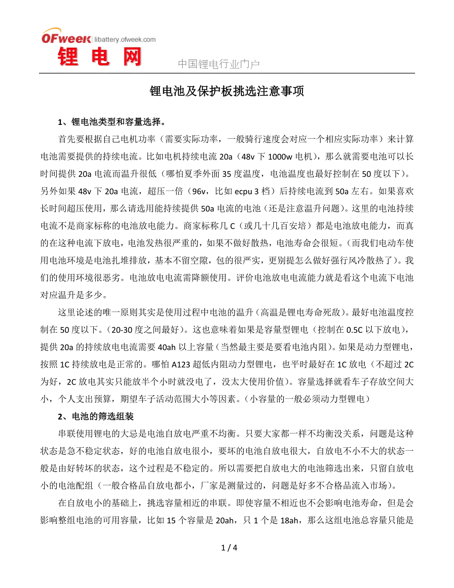 锂电池及保护板挑选注意事项_第1页