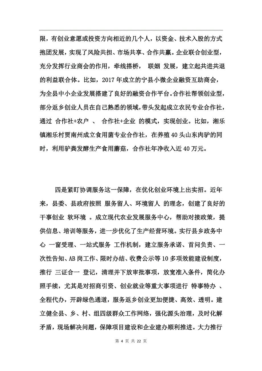 2017年返乡创业情况调研报告_第4页