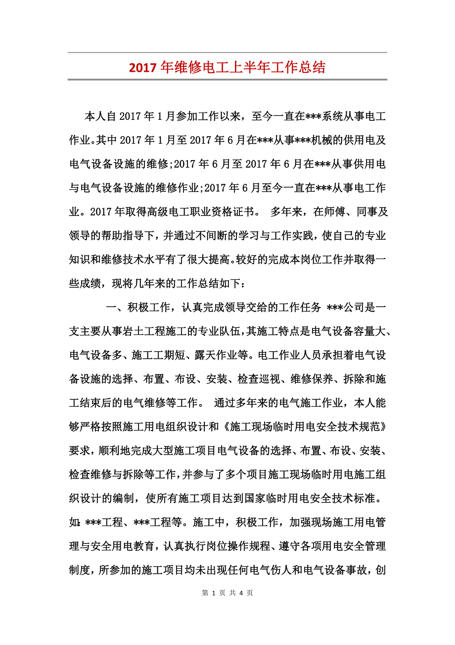 2017年维修电工上半年工作总结_第1页