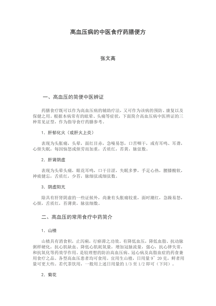 高血压病的中医食疗药膳便方_第1页