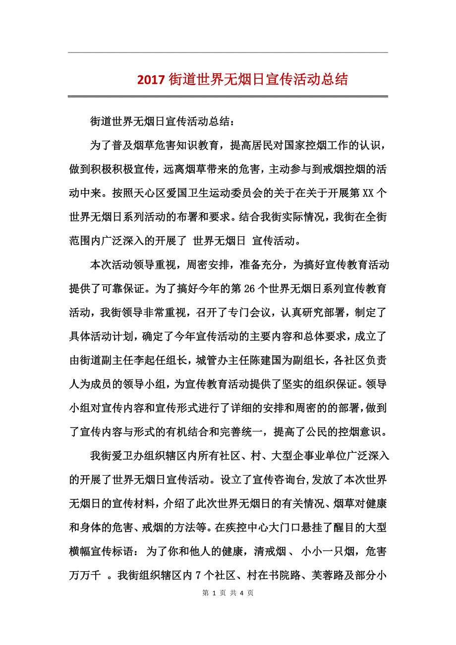 2017街道世界无烟日宣传活动总结_第1页