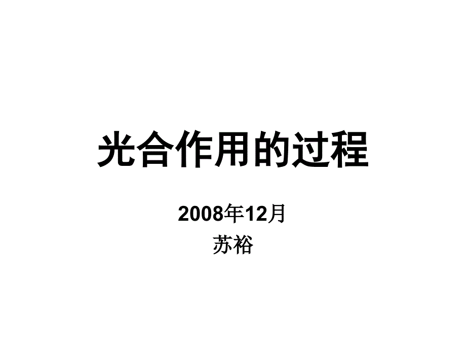 高中生物光合作用的过程_第1页