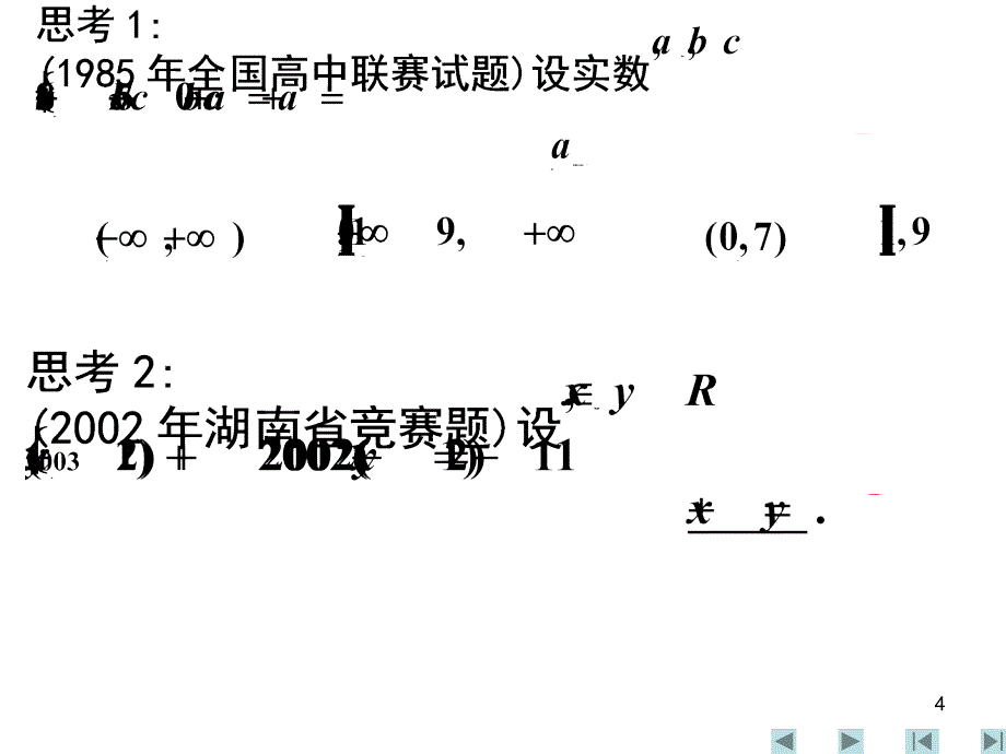 全国高中数学联赛辅导课件常用的解题方法与技巧(上篇)(三课时)_第4页