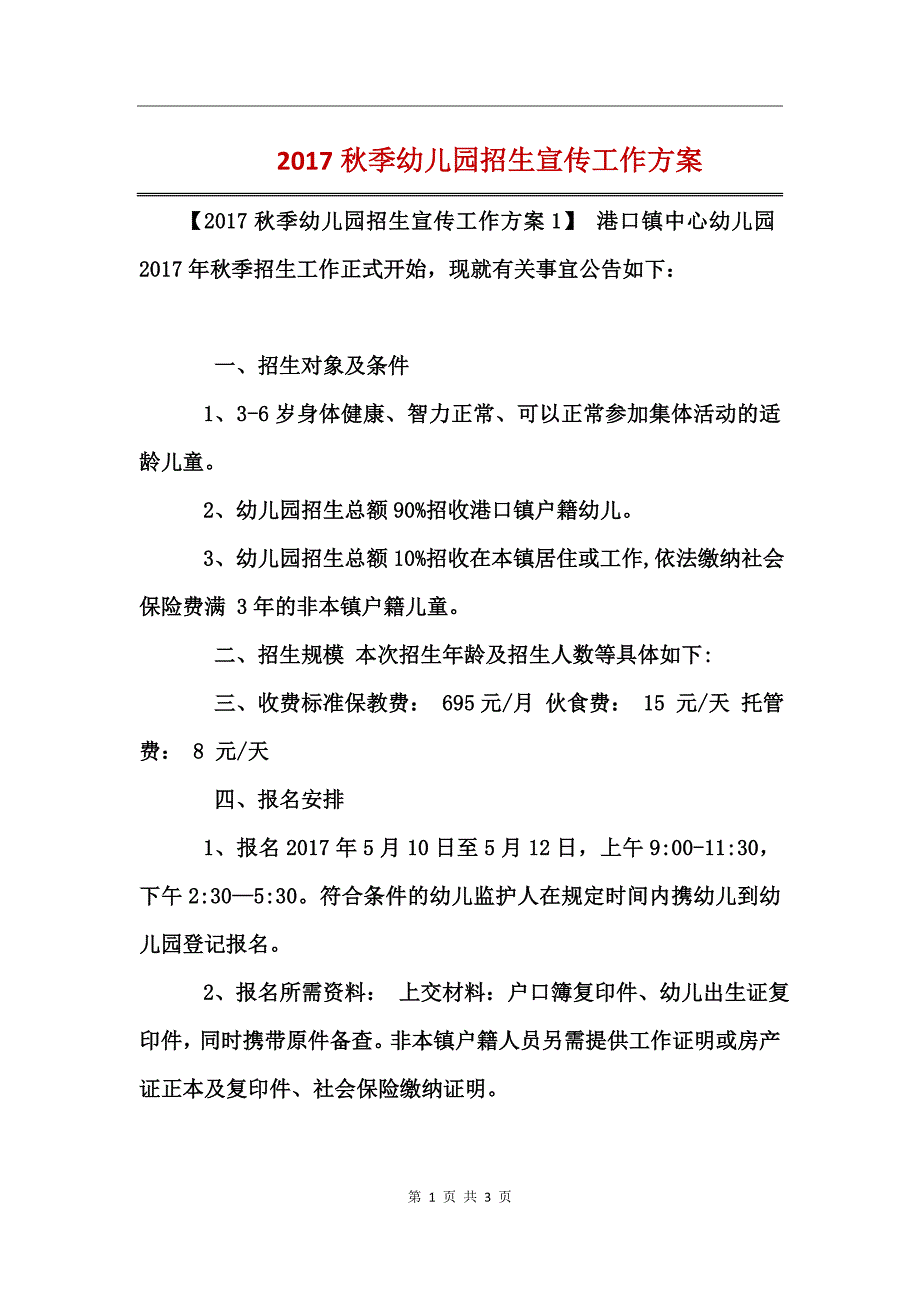 2017秋季幼儿园招生宣传工作方案 (2)_第1页