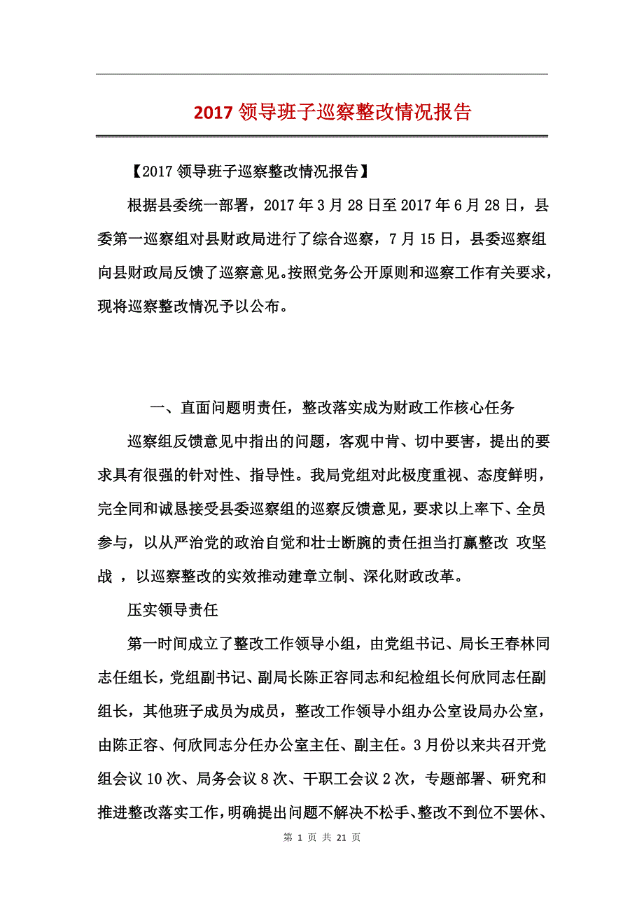 2017领导班子巡察整改情况报告_第1页