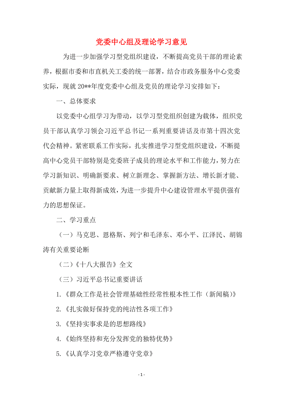 党委中心组及理论学习意见_第1页