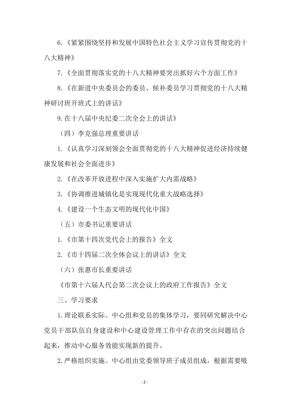 党委中心组及理论学习意见_第2页