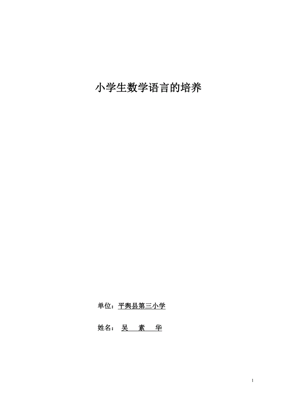 如何培养小学生的数学语言吴素华论文_第1页