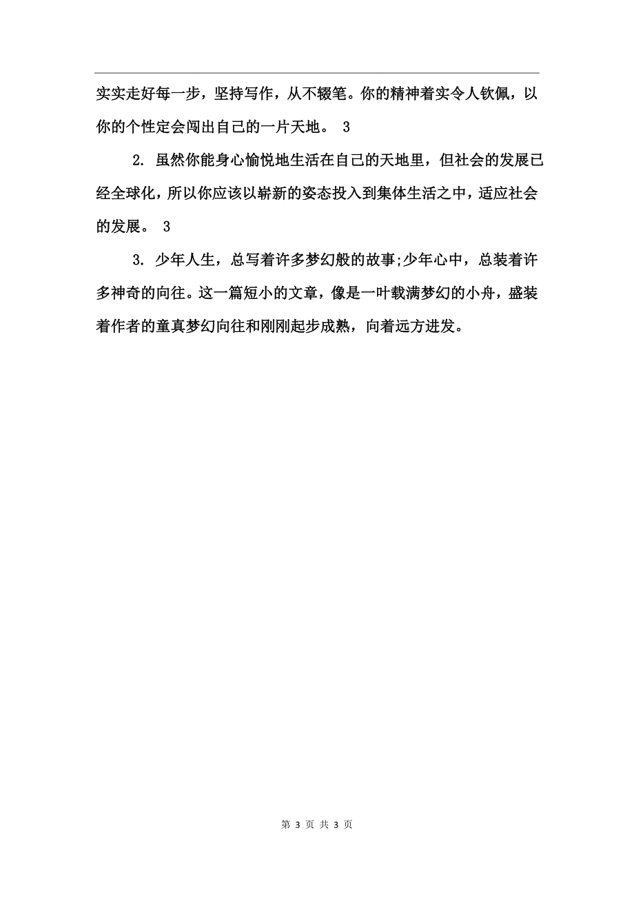 一般作文评语大全小学_第3页