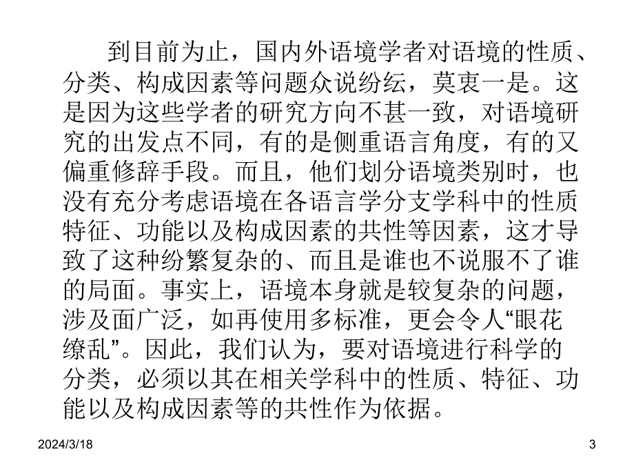 语境的性质、功能、构成因素及分类_第3页