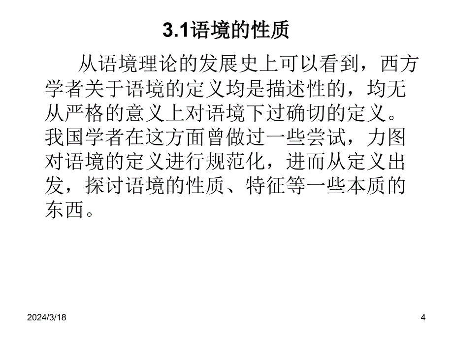 语境的性质、功能、构成因素及分类_第4页