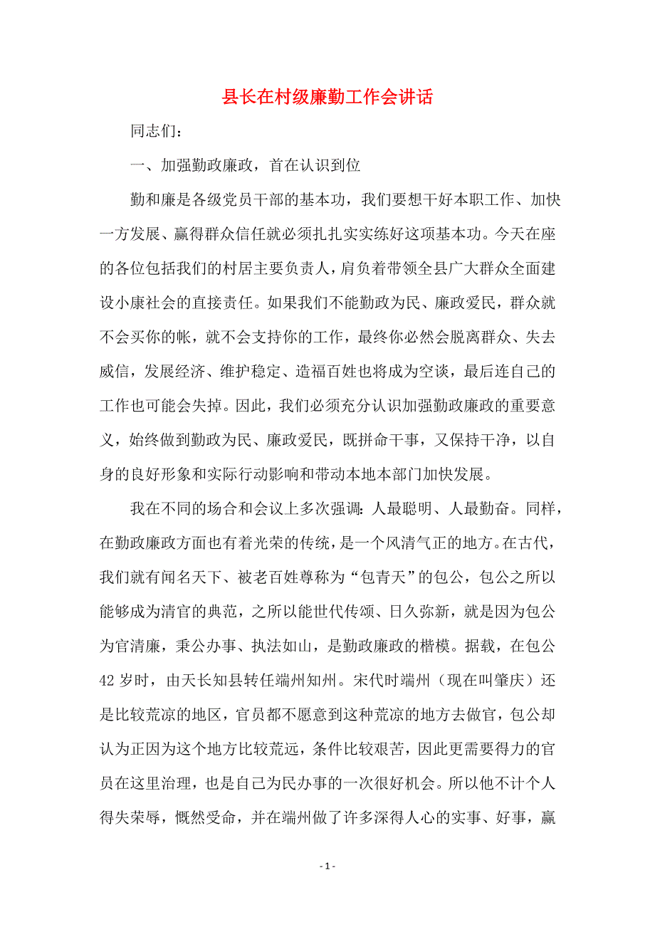 县长在村级廉勤工作会讲话_第1页