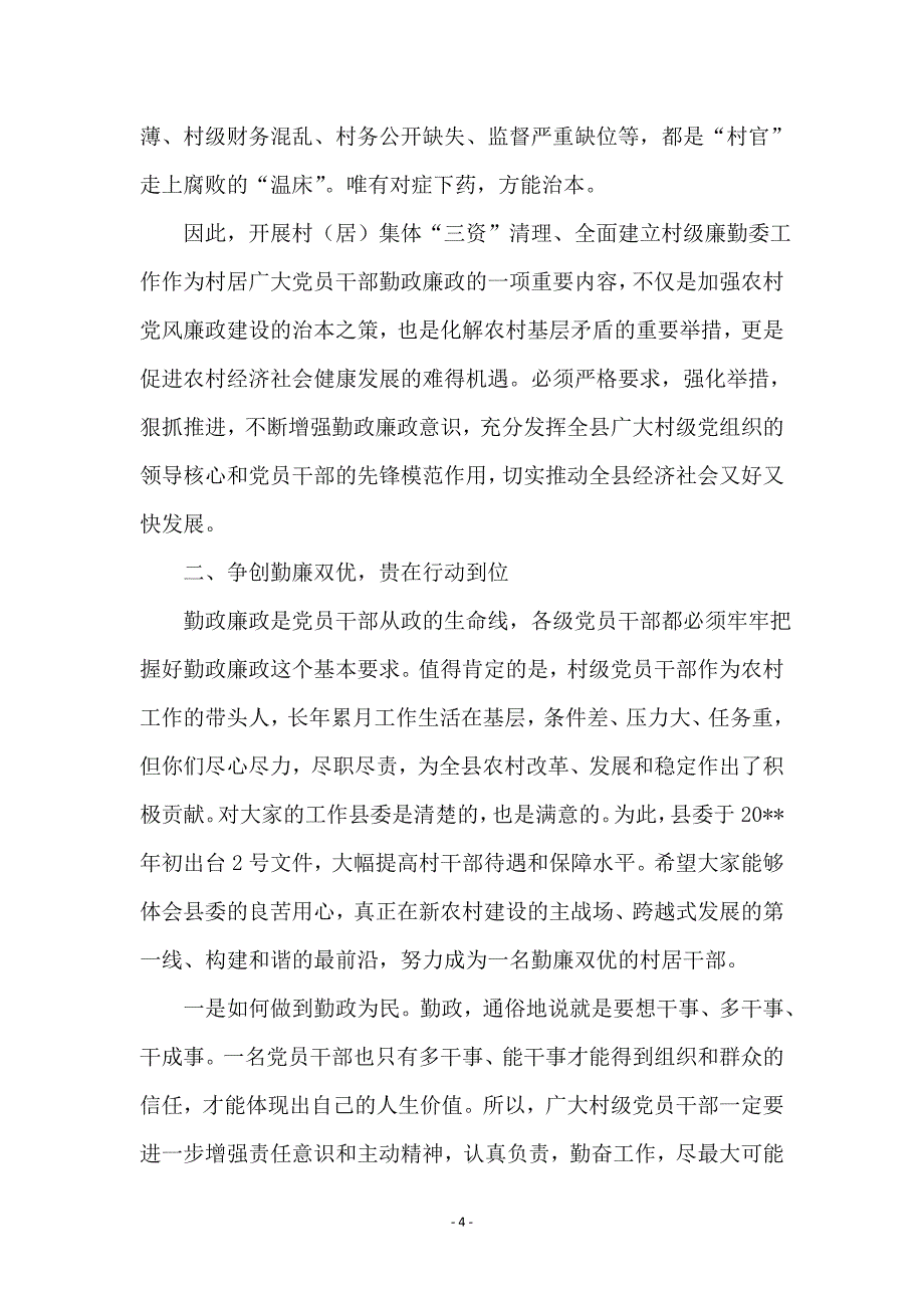 县长在村级廉勤工作会讲话_第4页