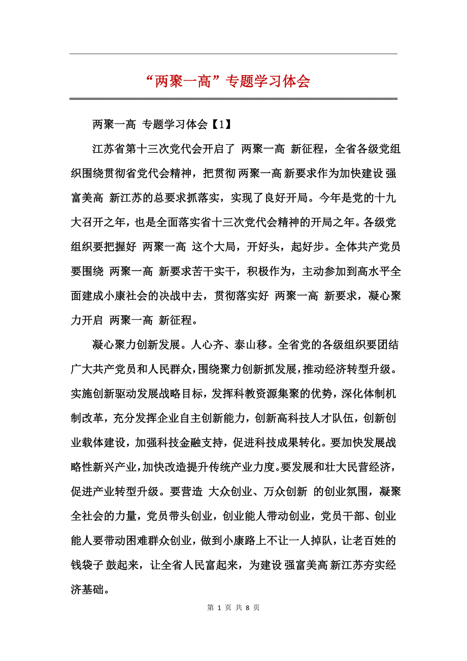 “聚一高”专题学习体_第1页