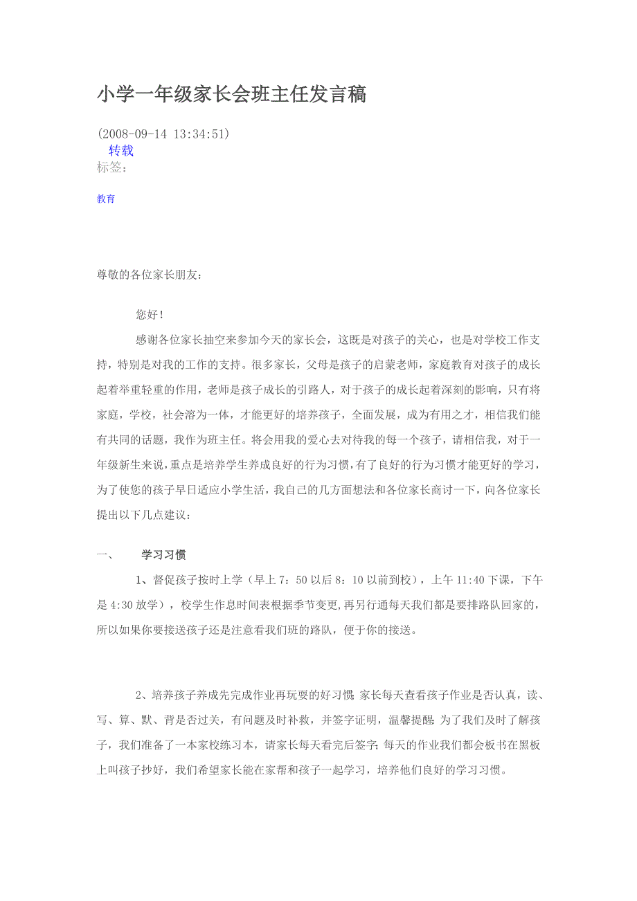 小学一年级家长会班主任发言稿_第1页