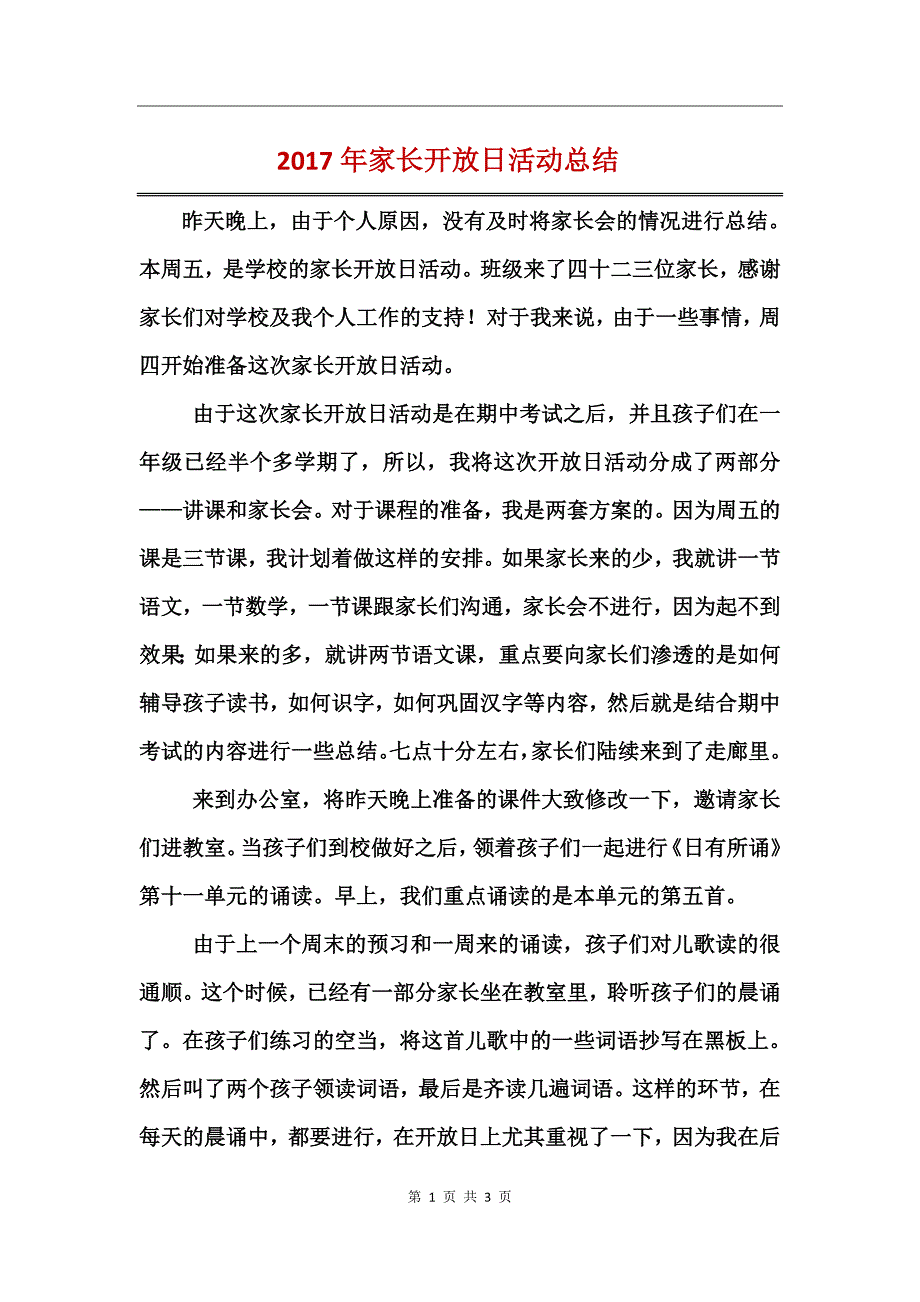 2017年家长开放日活动总结_第1页